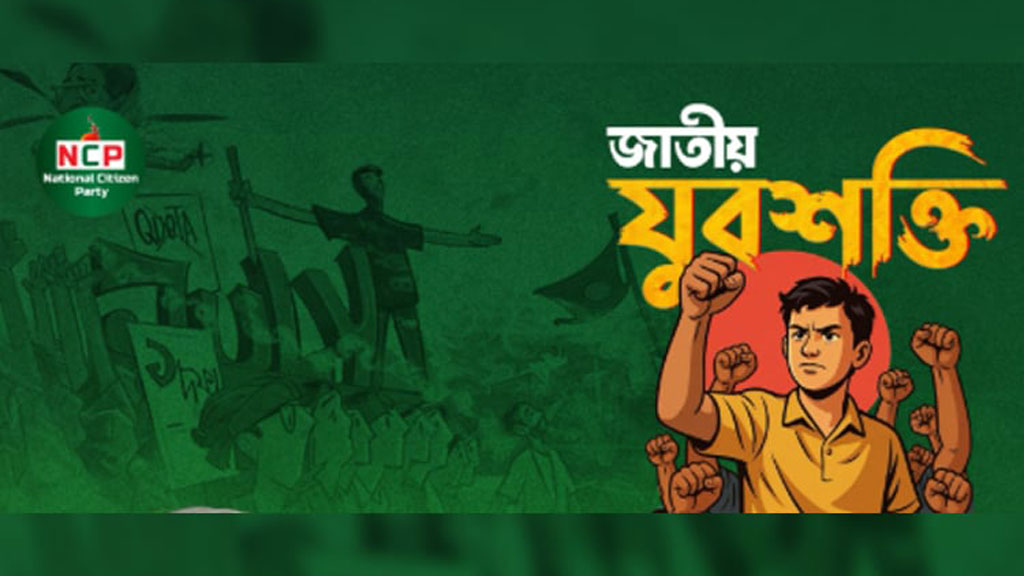 গোপালগঞ্জে এনসিপির ওপর হামলা, ‘বাংলা ব্লকেড’ ঘোষণা যুবশক্তির