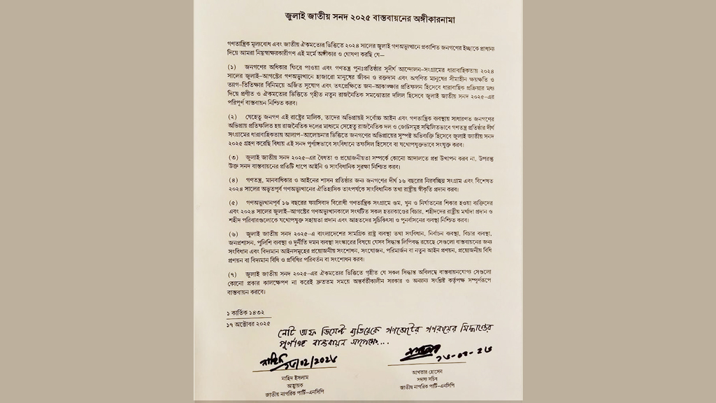 চার মাস পর শর্তসাপেক্ষে জুলাই সনদে এনসিপির সই