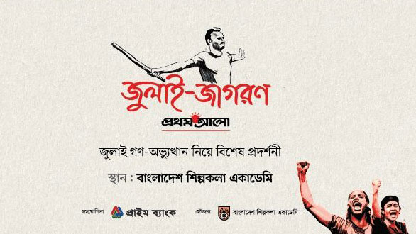 গণঅভ্যুত্থান নিয়ে বিশেষ প্রদর্শনী ‘জুলাই-জাগরণ’ শুরু কাল