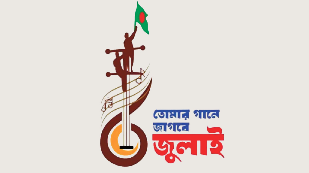 জুলাই গণ-অভ্যুত্থান নিয়ে মৌলিক গানের প্রতিযোগিতা
