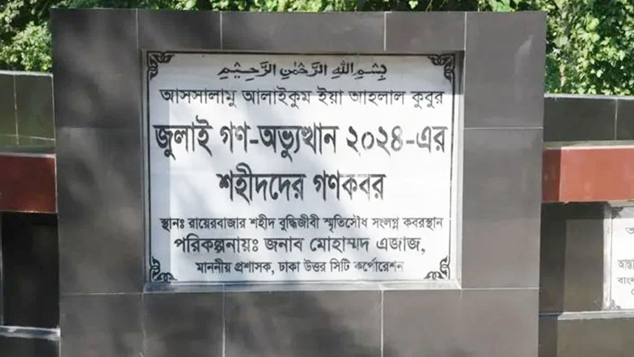 রায়েরবাজার কবরস্থান থেকে ১১৪ জুলাই শহীদের মরদেহ উত্তোলন শুরু আজ