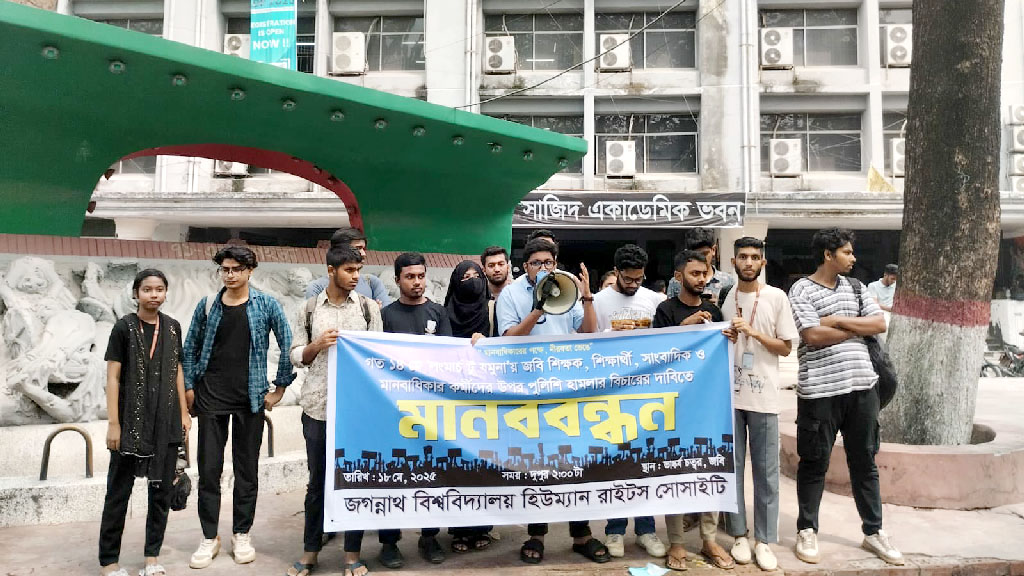 শিক্ষক-শিক্ষার্থীদের ওপর পুলিশি হামলার বিচার চায় জবি হিউম্যান রাইটস সোসাইটি