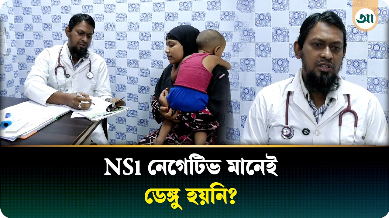ডেঙ্গু নিয়ে যত প্রশ্ন ও উত্তর—জানুন চিকিৎসক কী বলছেন