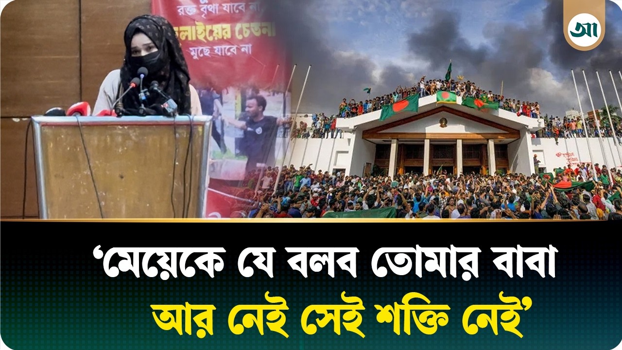 ‘বাসায় গেলে মেয়ে বলে বাবা কোথায়’—কান্নায় ভেঙে পড়লেন জুলাই শহীদের স্ত্রী