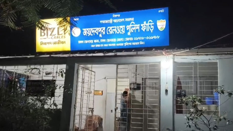 রামদা–চাপাতি নিয়ে জয়দেবপুর রেলওয়ে পুলিশ ফাঁড়িতে হামলা, আহত ২