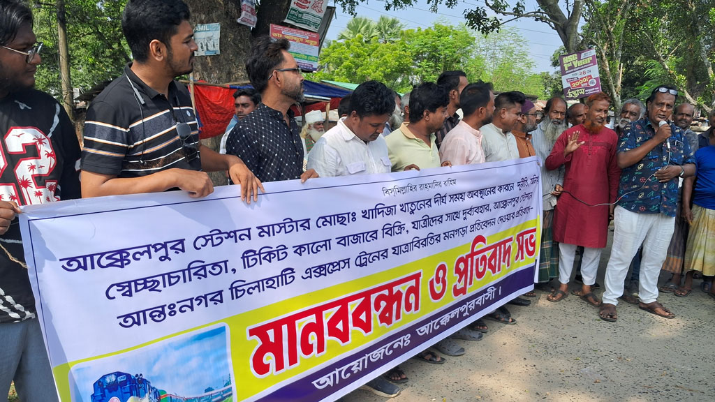 স্টেশনমাস্টারের দুর্নীতি-স্বেচ্ছাচারিতার অভিযোগ তুলে মানববন্ধন