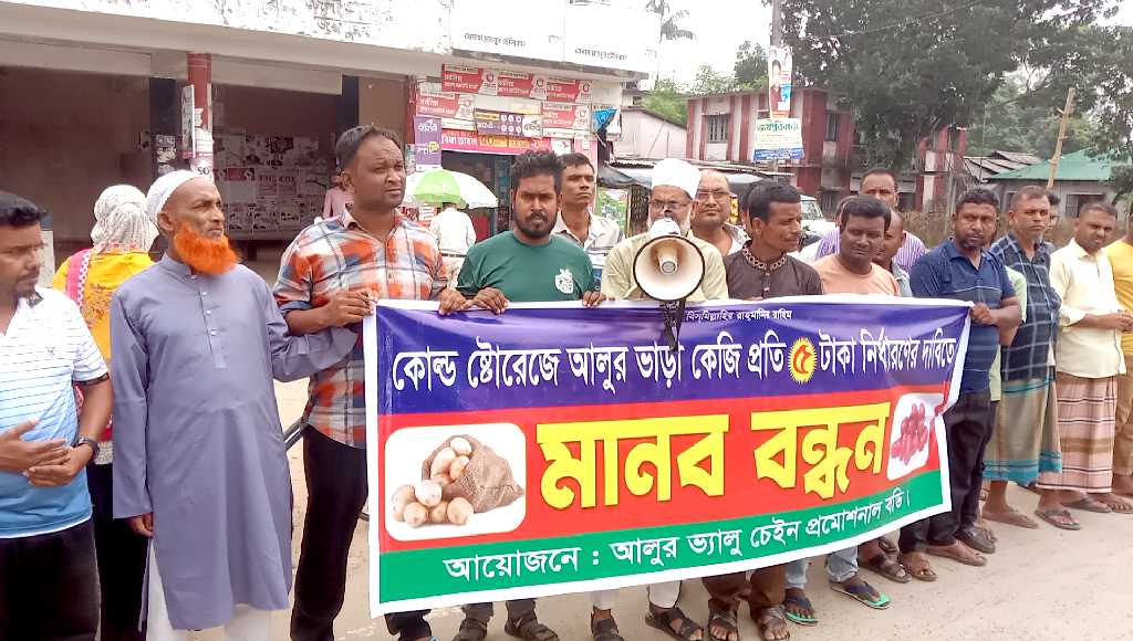 কালাইয়ে আলু সংরক্ষণ ভাড়া কেজিপ্রতি ৫ টাকা নির্ধারণের দাবি চাষি ও ব্যবসায়ীদের