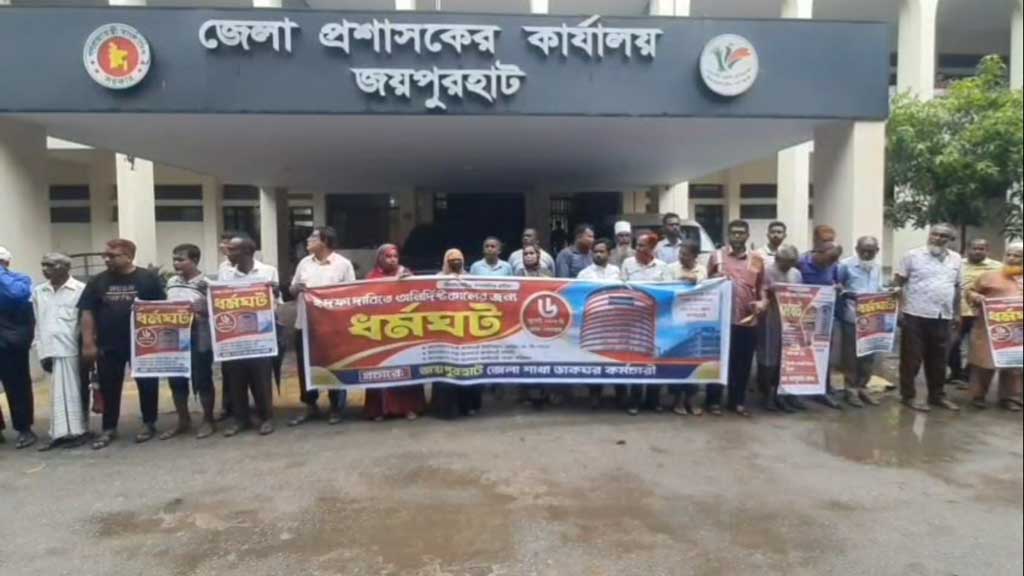 দুই দাবিতে জয়পুরহাটে শাখা ডাকঘর কর্মচারীদের ধর্মঘট ও মানববন্ধন
