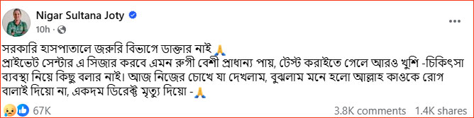 দেশের চিকিৎসাব্যবস্থা নিয়ে হতাশ নিগার সুলতানা জ্যোতি। ছবি: ফেসবুক