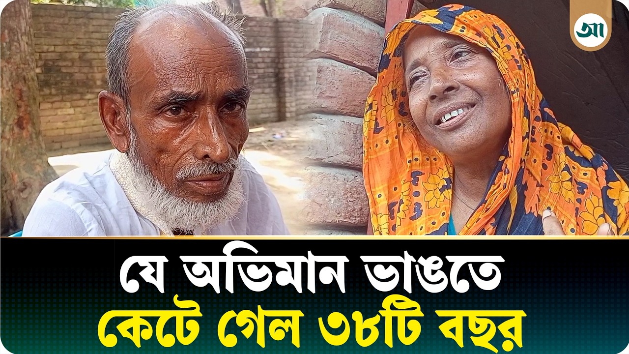 ৩৮ বছর পর বাড়ি ফেরা, যে গল্প হার মানালো সিনেমার গল্পকেও
