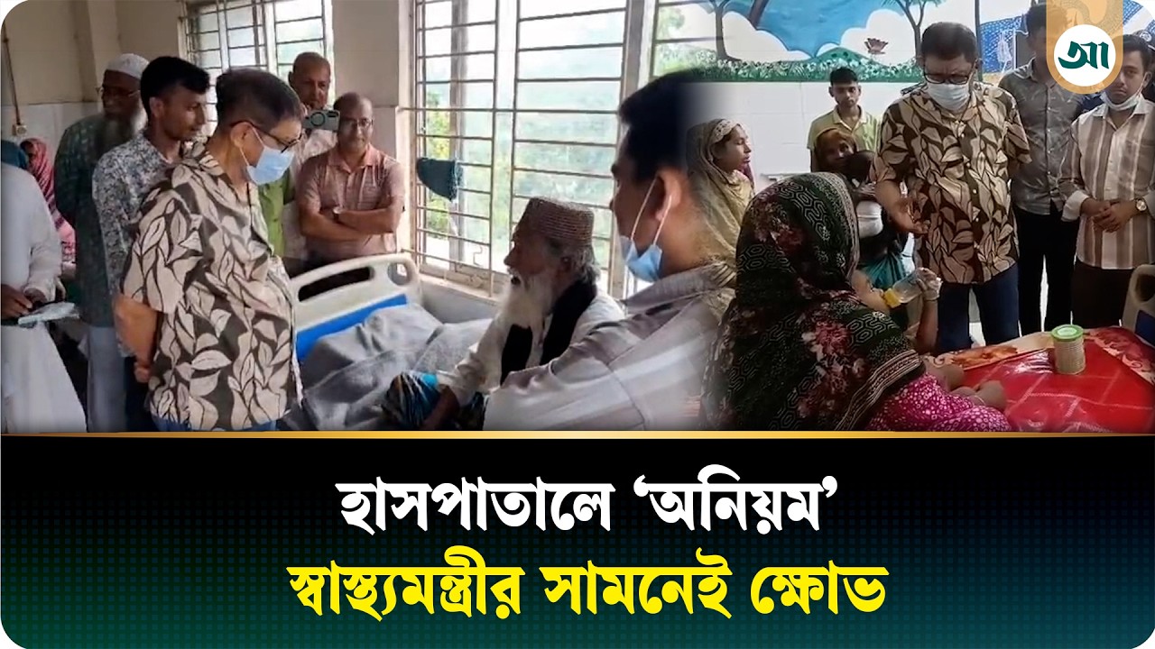 হাসপাতালে অনিয়মের অভিযোগ, স্বাস্থ্যমন্ত্রীর সামনেই ক্ষোভ