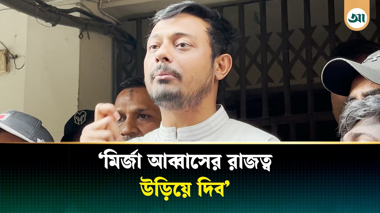 মির্জা আব্বাসের রাজত্ব উড়িয়ে দিব: নাসীরুদ্দীন পাটওয়ারী