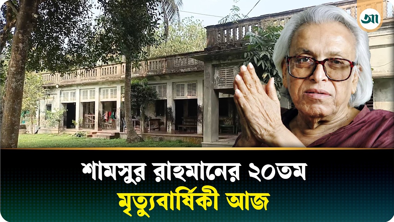 শামসুর রাহমানের ২০তম মৃত্যুবার্ষিকী, পাড়াতলী গ্রামের পৈত্রিক নিবাসে যা দেখা গেল