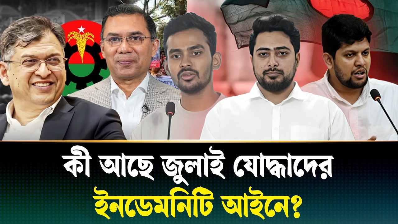 জুলাই যোদ্ধাদের আইনি সুরক্ষা বা ইনডেমনিটি আইনে কী আছে