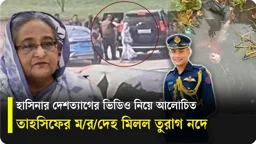 শেখ হাসিনার দেশত্যাগের ভিডিও নিয়ে আলোচনায় থাকা তাহসিফের নিথর দেহ উদ্ধার