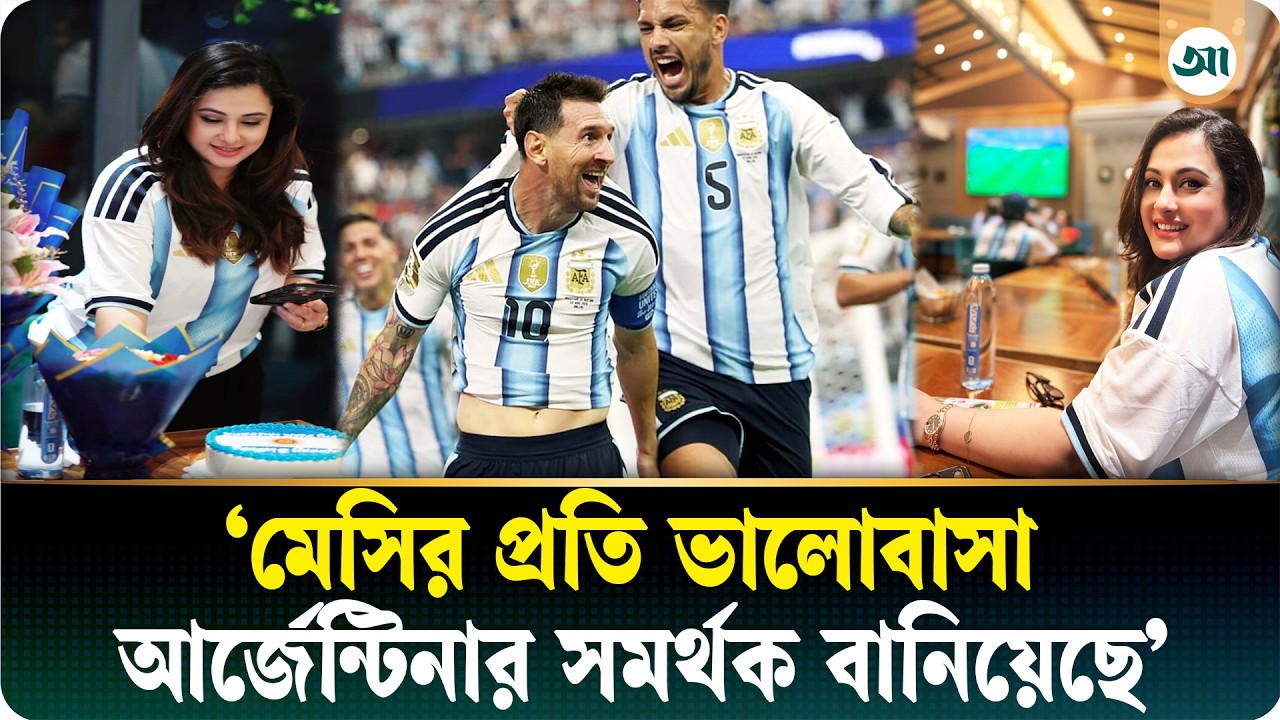আর্জেন্টিনার জয়ে উল্লাসে মেতে উঠলেন পূর্ণিমা