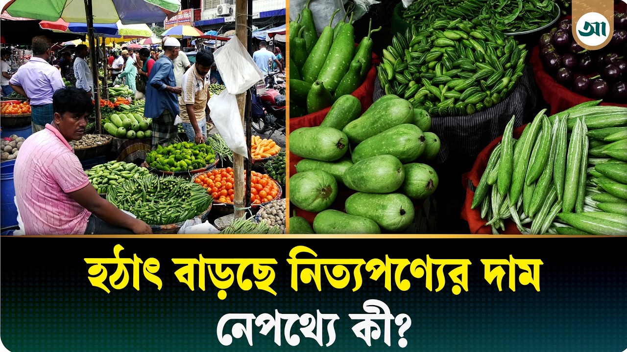 নিত্যপণ্যের দামে আগুন, বাজারের উত্তাপে নাজেহাল ক্রেতা-বিক্রেতারা