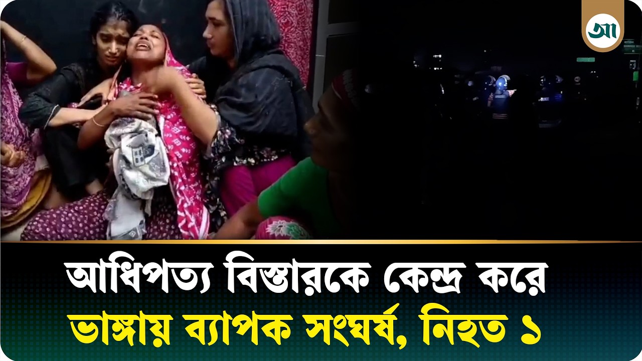 আধিপত্য বিস্তারকে কেন্দ্র করে উত্তাল ফরিদপুরের ভাঙ্গা