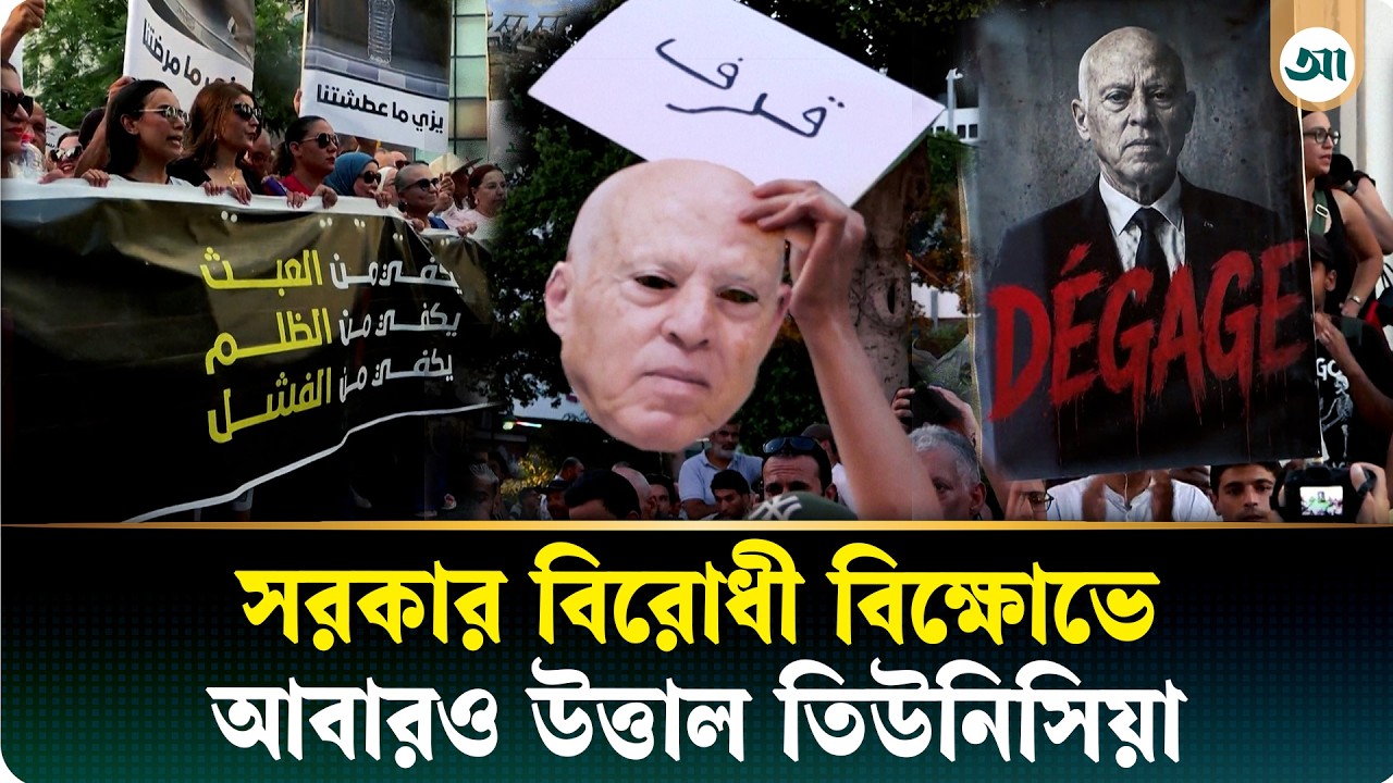 আবারও বিক্ষোভে উত্তাল তিউনিসিয়া