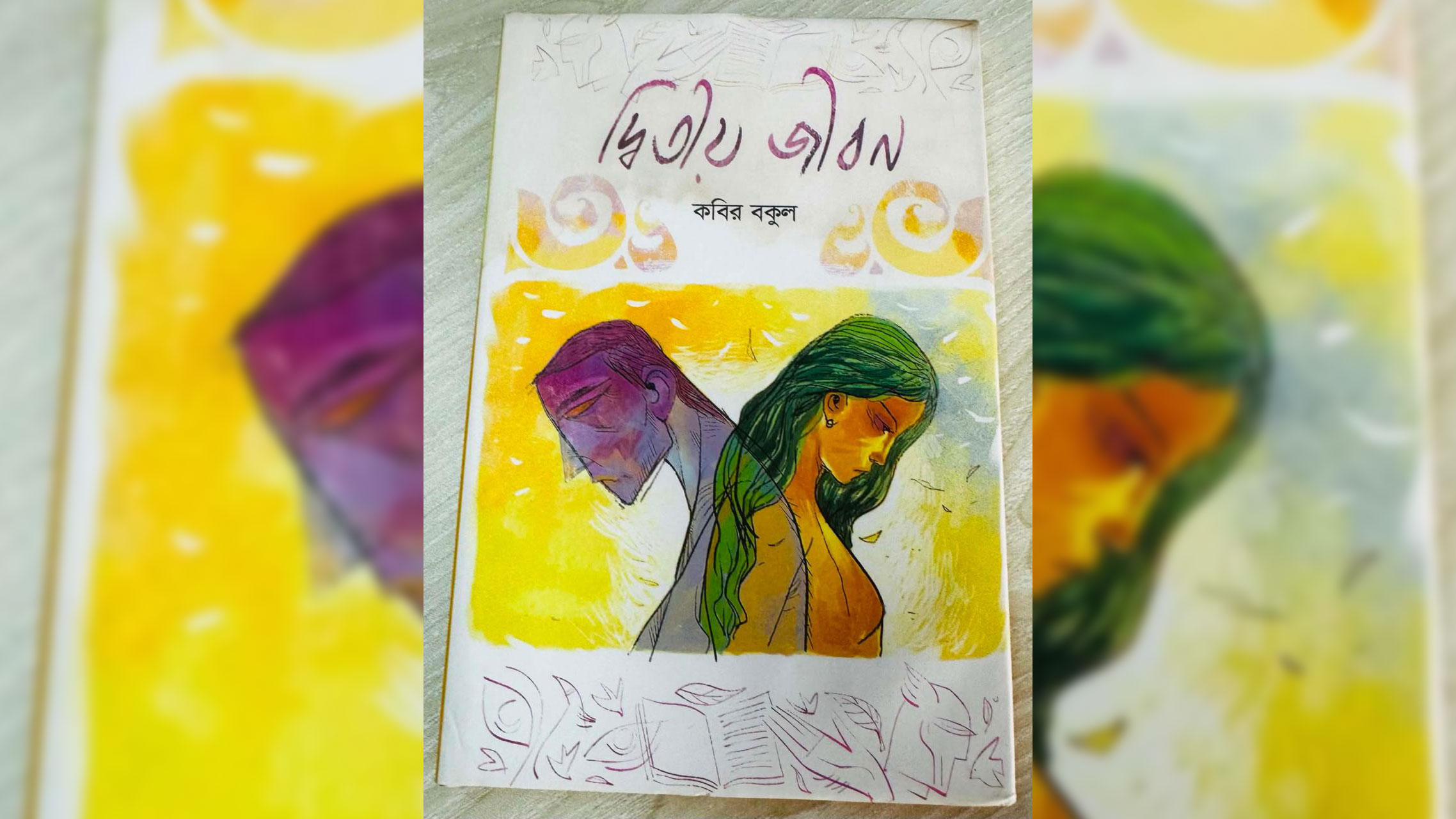 কবির বকুলের ‘দ্বিতীয় জীবন’: কবিতার ভেতরের পাঠ-প্রমাণ