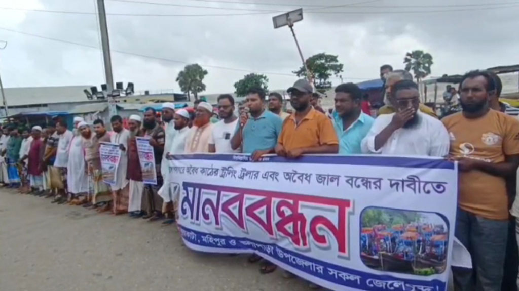 ট্রলিং বোট নিষিদ্ধের দাবিতে কুয়াকাটায় জেলেদের মানববন্ধন