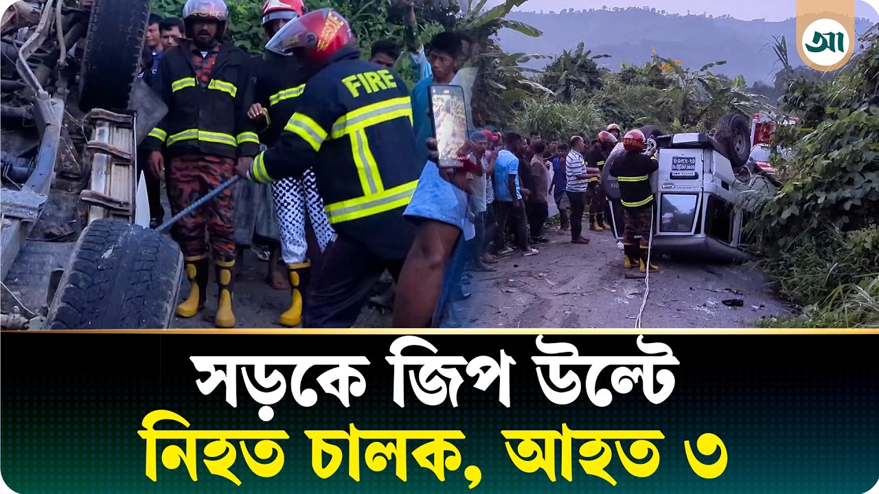 সড়কে নিয়ন্ত্রণ হারাল জিপ—প্রাণ হারালেন চালক, আহত ৩