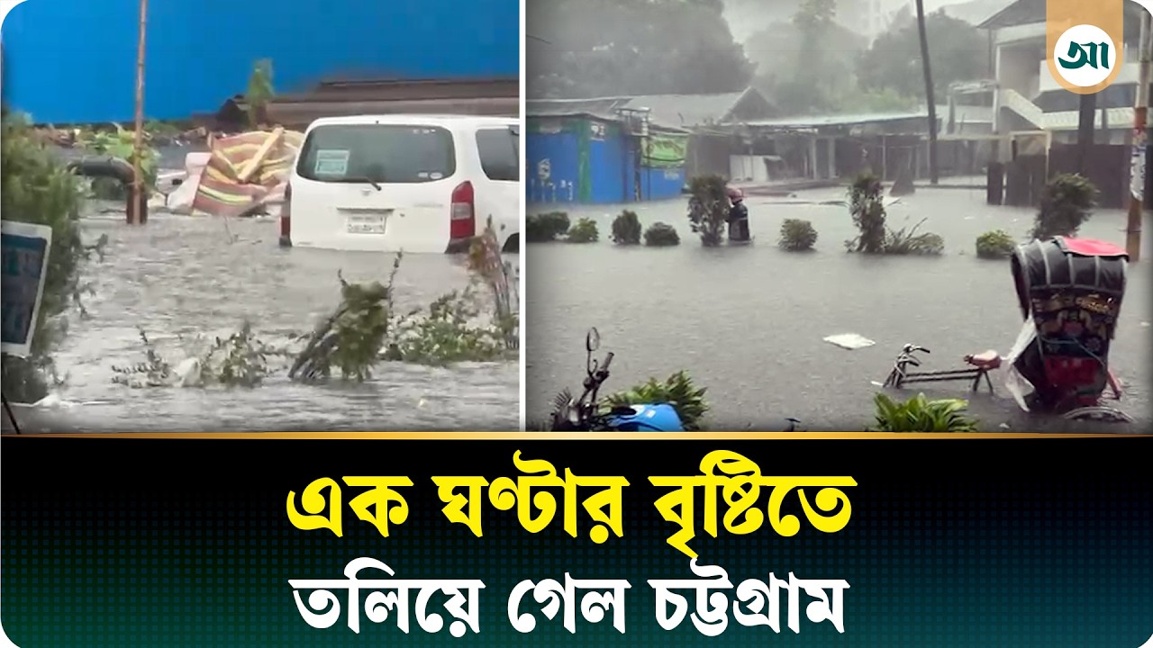 ১ ঘণ্টার বৃষ্টিতেই ডুবল চট্টগ্রাম, এ যেন শহরের মাঝে নদী!