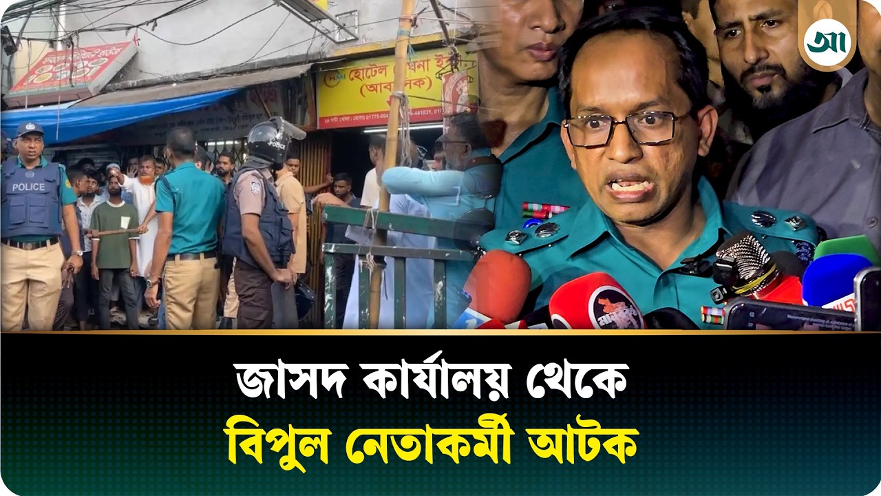 জাসদ কেন্দ্রীয় কার্যালয় থেকে ২৮০-৩০০ জন আটক: পুলিশ