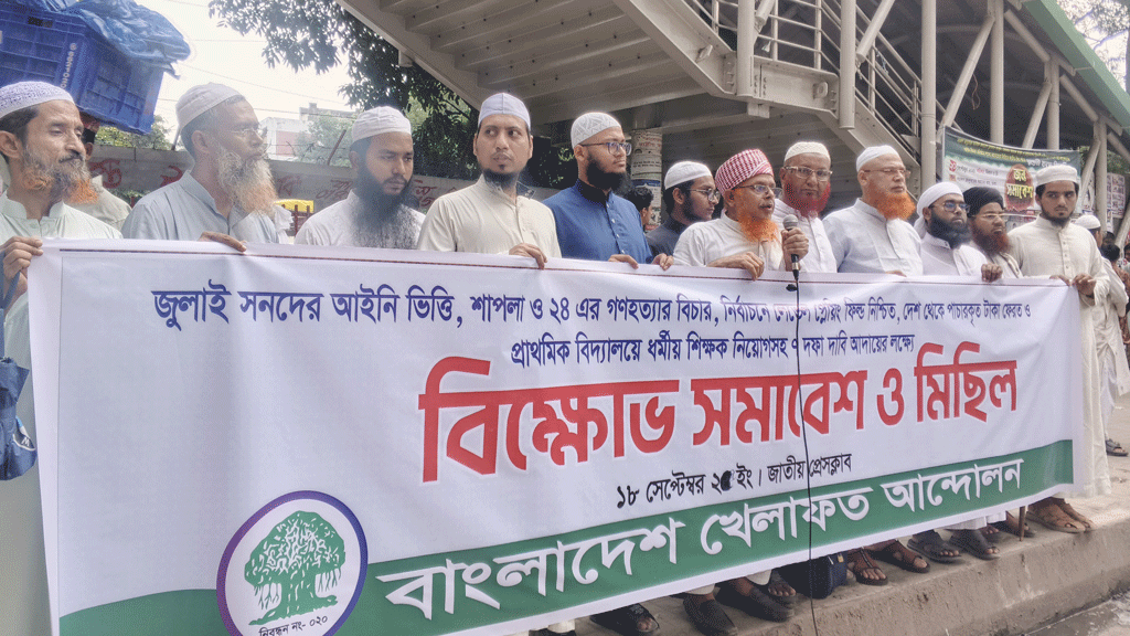 জুলাই সনদের আইনি ভিত্তির দাবিতে বাংলাদেশ খেলাফত আন্দোলনের বিক্ষোভ