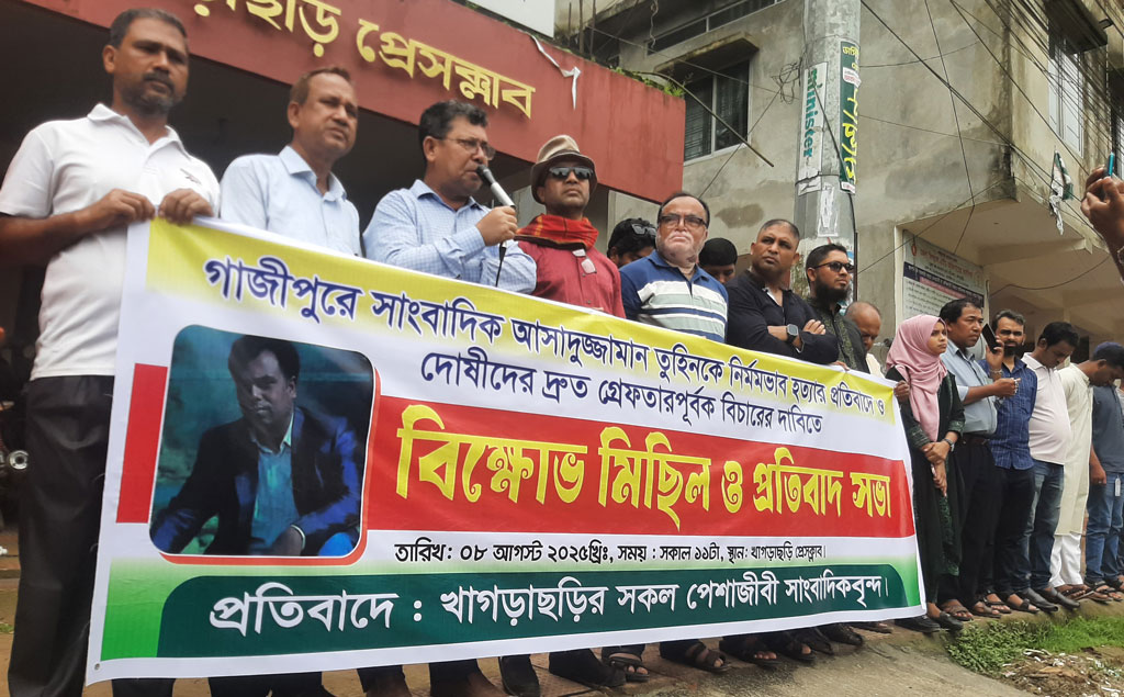 গাজীপুরে সাংবাদিক হত্যা: খাগড়াছড়িতে বিক্ষোভ ও সমাবেশ