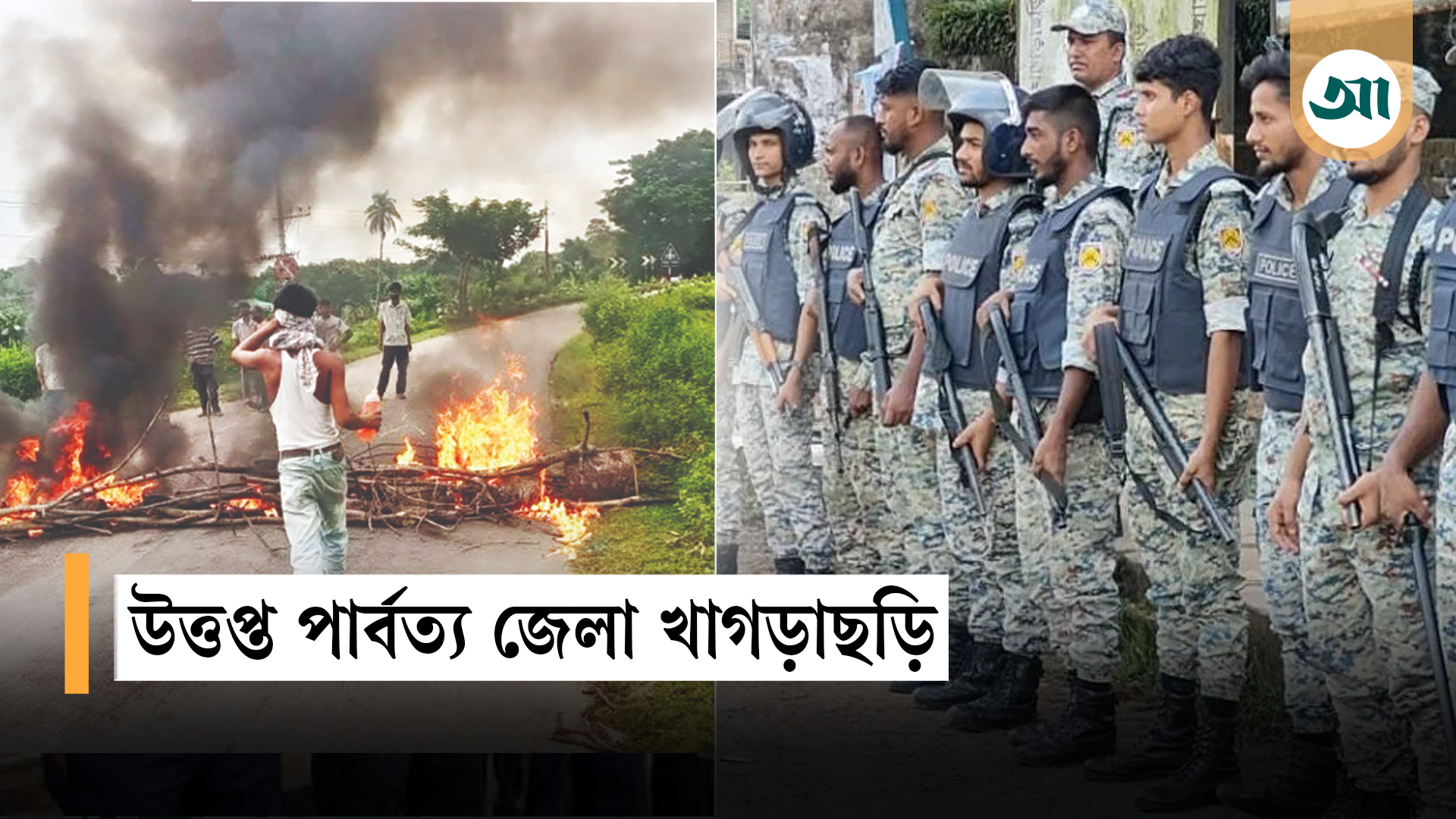 খাগড়াছড়িতে ১৪৪ ধারা জারি, থমকে গেছে জনজীবন