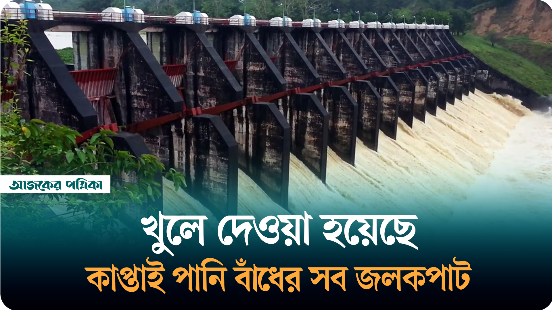 খুলে দেওয়া হয়েছে কাপ্তাই বাঁধের সব জলকপাট, ভাটির মানুষকে আতঙ্কিত না হতে সতর্কতা