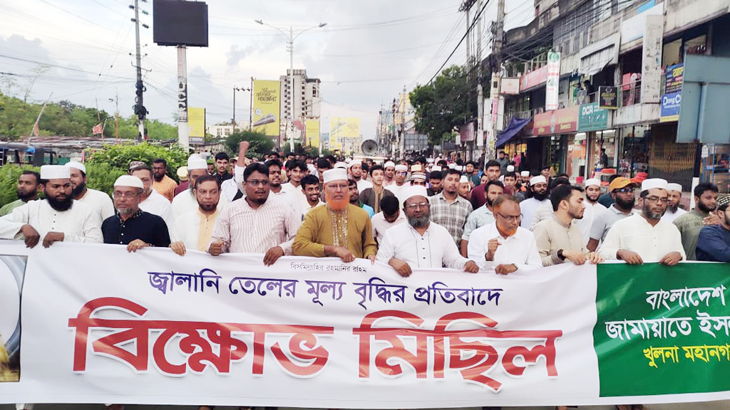 জ্বালানি তেলের দাম বাড়ানোর প্রতিবাদে খুলনায় জামায়াতের বিক্ষোভ