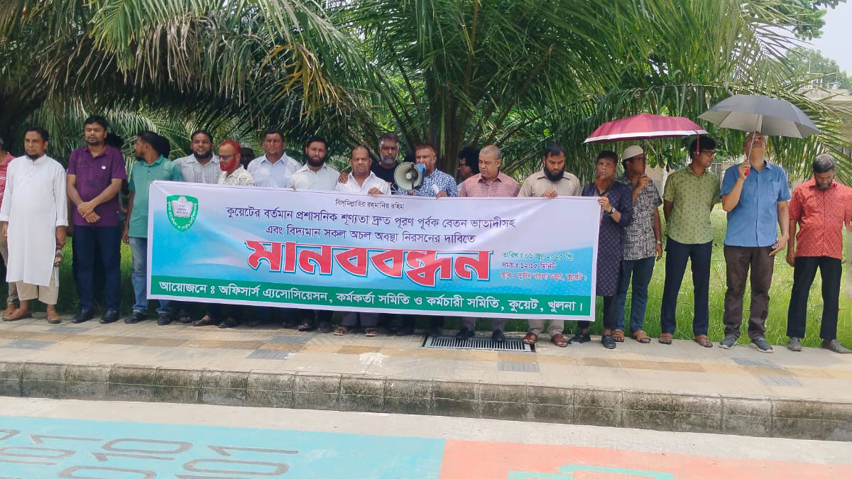 বেতন-বোনাসের দাবিতে কুয়েটে শিক্ষক কর্মকর্তা কর্মচারীদের মানববন্ধন