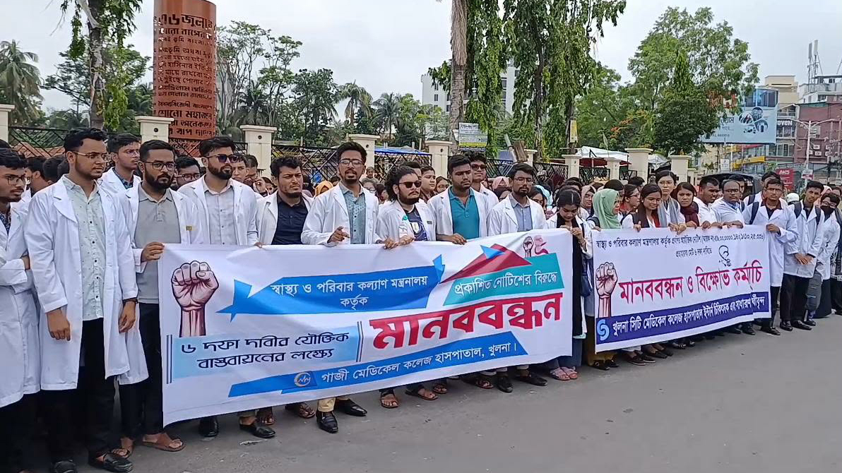 খুলনায় ছয় দফা দাবিতে ইন্টার্ন চিকিৎসকদের কর্মবিরতি, মানববন্ধন ও বিক্ষোভ