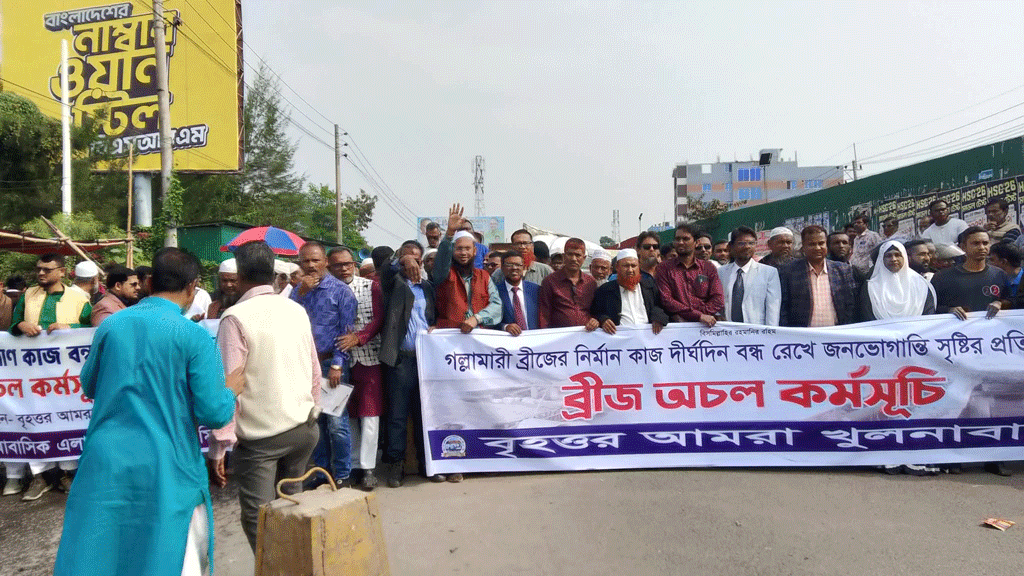 গল্লামারী সেতুর নির্মাণকাজ দ্রুত সম্পন্নের দাবিতে ১ ঘণ্টা ‘অচল কর্মসূচি’
