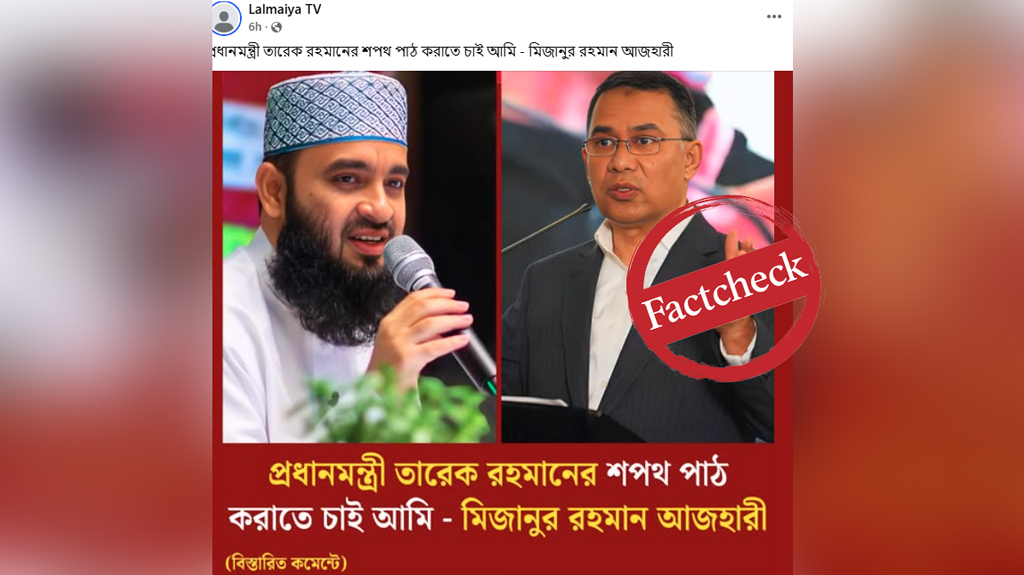 তারেক রহমানকে প্রধানমন্ত্রীর শপথ পড়াতে চান— মিজানুর রহমান আজহারী এ কথা বলেননি