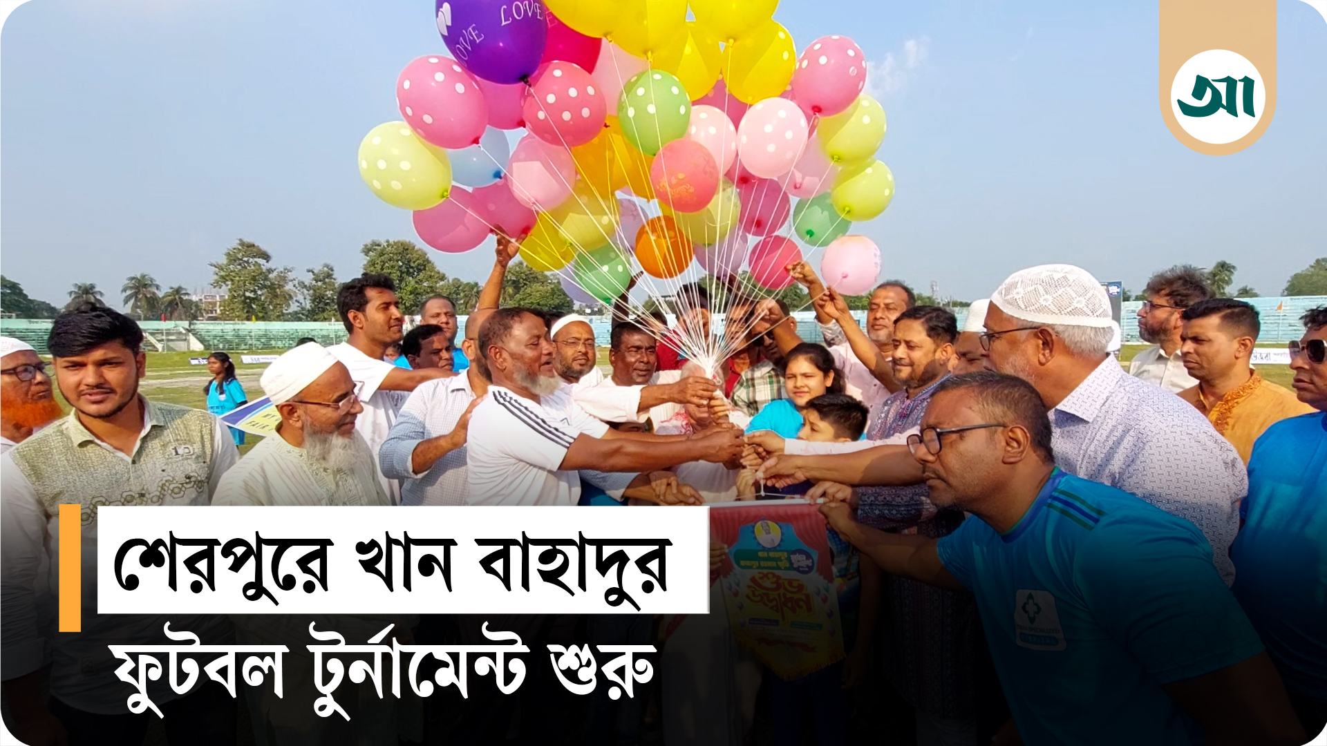 শেরপুরে খান বাহাদুর ফুটবল টুর্নামেন্ট শুরু
