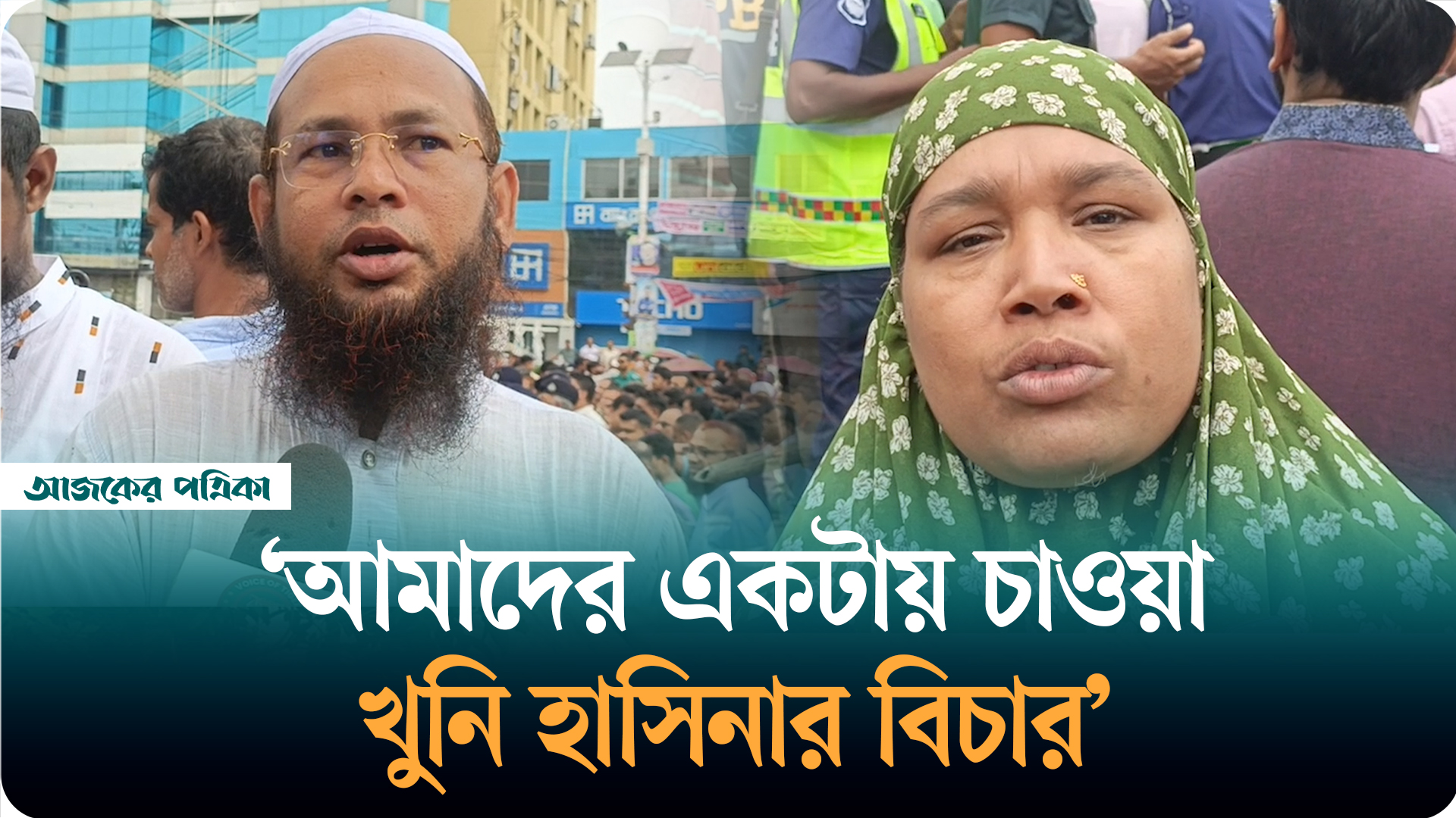 আমাদের একটাই চাওয়া, খুনি হাসিনার বিচার: শহীদ পরিবার