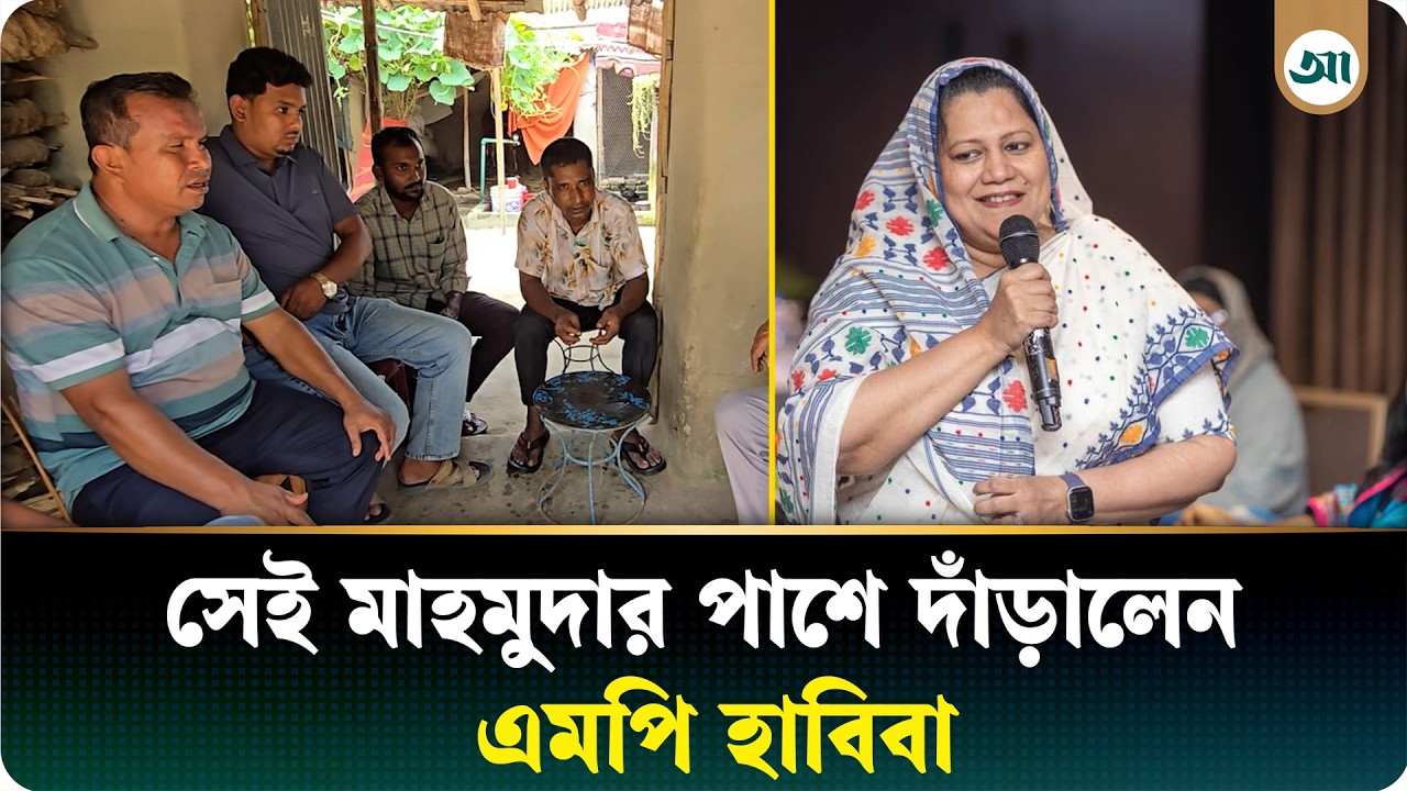 আজকের পত্রিকায় সংবাদের পর ডাক্তার হওয়ার স্বপ্ন পূরণ হচ্ছে মাহমুদার