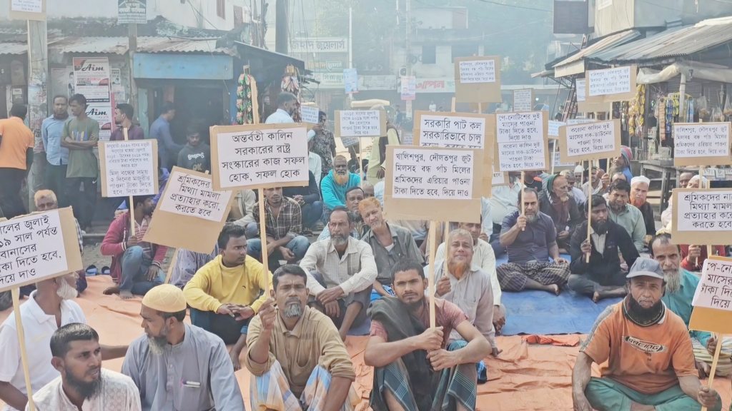 বকেয়া পাওনার দাবিতে খুলনায় পাটকল শ্রমিকদের অবস্থান কর্মসূচি