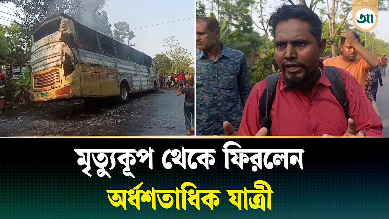 বিকট শব্দে বন্ধ হলো ইঞ্জিন, মুহূর্তেই দাউ দাউ আগুন বাসে