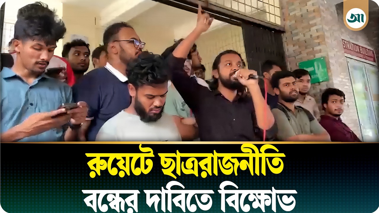 ‘গুপ্ত-সুপ্ত রাজনীতি এই রুয়েটে চলবে না’