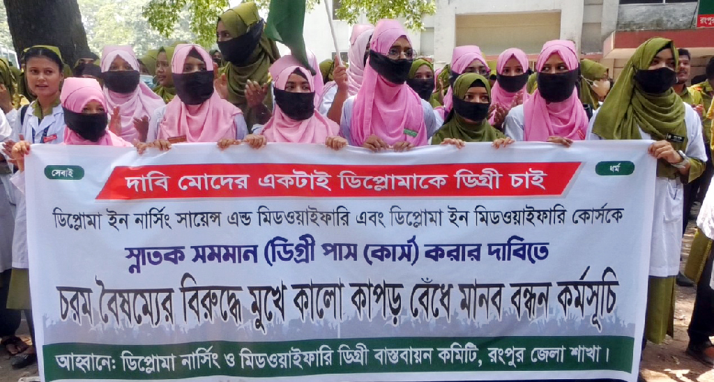 মুখে কালো কাপড় বেঁধে দাঁড়ালেন নার্সিং শিক্ষার্থীরা