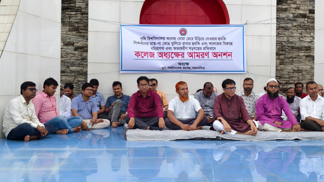 বহিরাগতদের হুমকির অভিযোগ তুলে কলেজে অধ্যক্ষের আমরণ অনশন