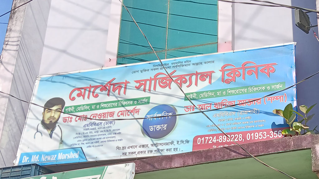 রোগীর পেটে গজ রেখে সেলাই, ক্লিনিকের ওটি সিলগালা