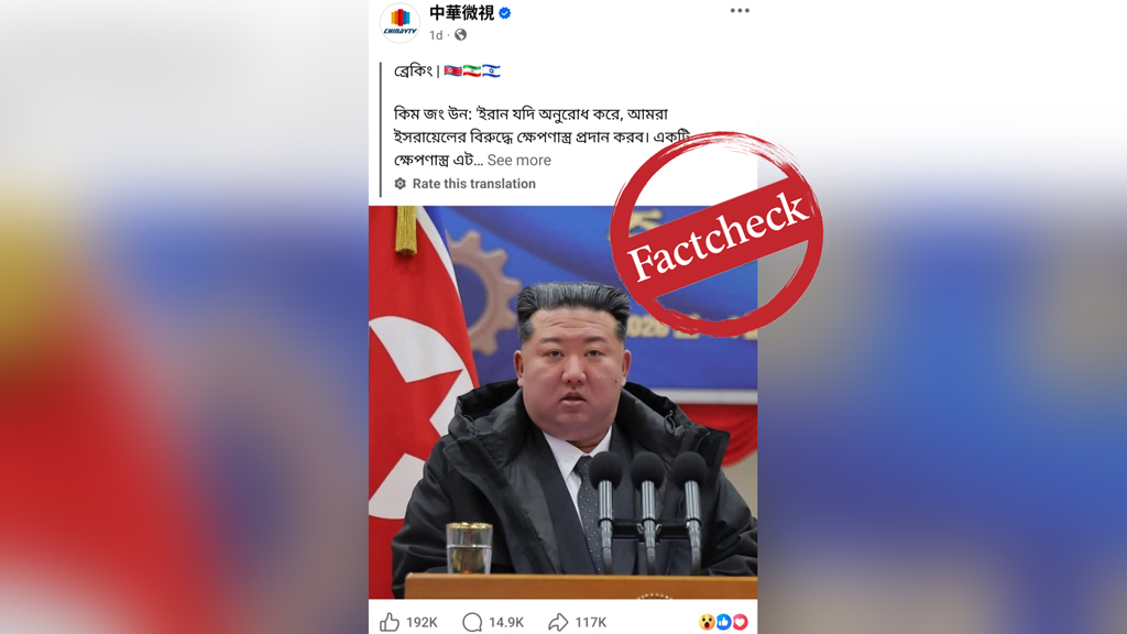 ইরানকে ক্ষেপণাস্ত্র দিতে চান কিম জং উন— ভাইরাল ফটোকার্ডটি বানোয়াট