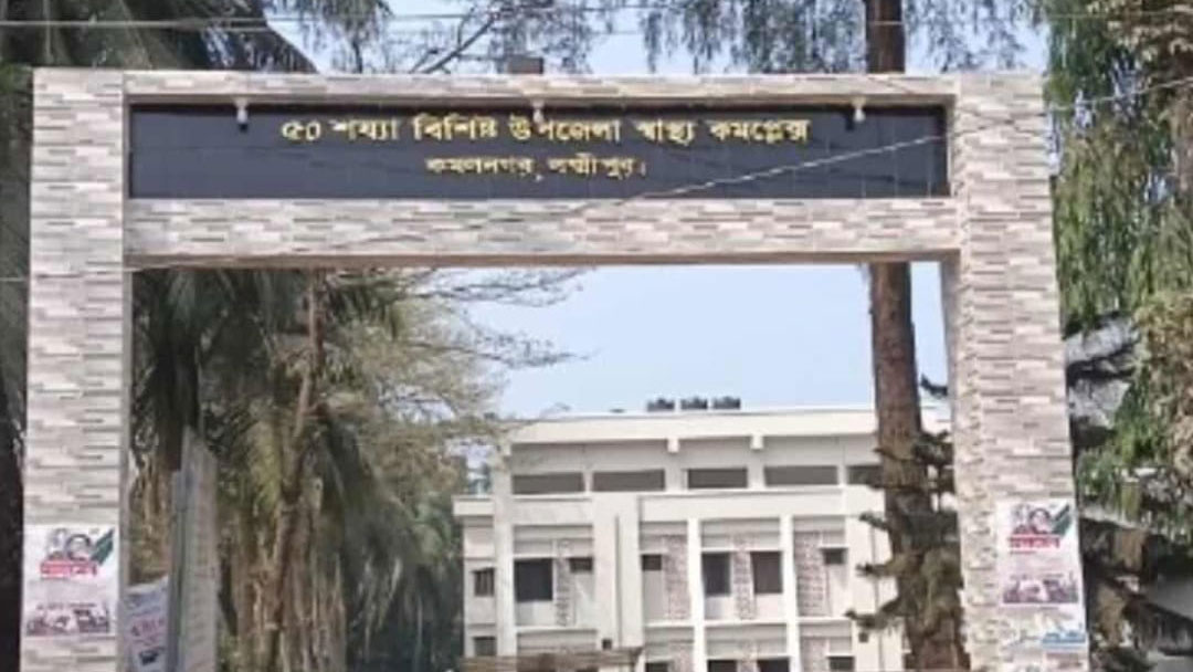কমলনগর স্বাস্থ্য কমপ্লেক্সে ১০ বছর ধরে গাইনি চিকিৎসক সংযুক্তিতে
