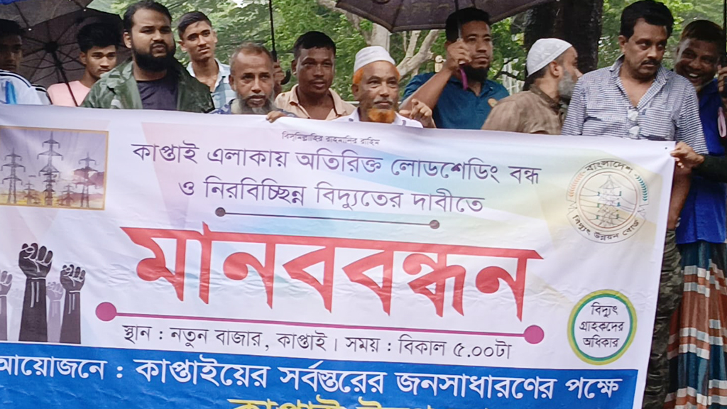 কাপ্তাইয়ে লোডশেডিং বন্ধ ও নিরবচ্ছিন্ন বিদ্যুতের দাবিতে মানববন্ধন