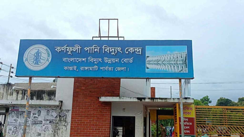 কাপ্তাই হ্রদে পানি বৃদ্ধি, ৫ ইউনিট থেকে চলছে ২২২ মেগাওয়াট বিদ্যুৎ উৎপাদন